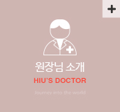 hiu_main_doctor_icon | 목동맘유외과의원